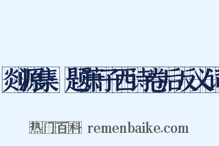 剡源集·题萧子西诗卷后反义词是什么意思的图片